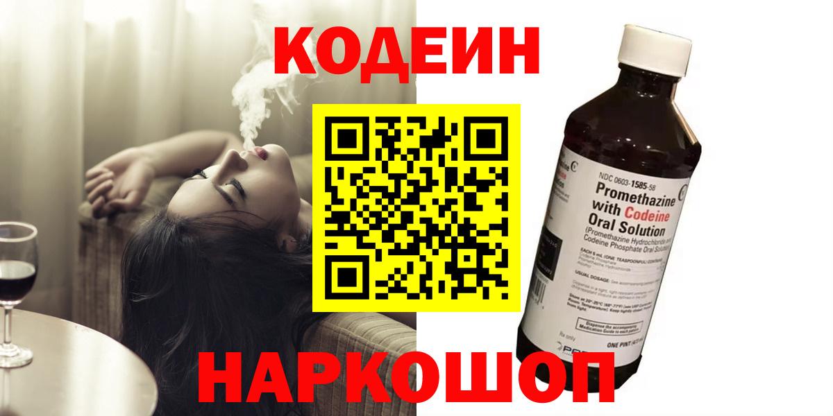 Codein Purple Drank  Кодеин напиток Lean (лин)  Вход с VPN  Урай 